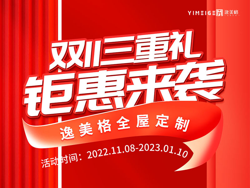 逸美格双11狂欢三重礼，钜惠来袭
