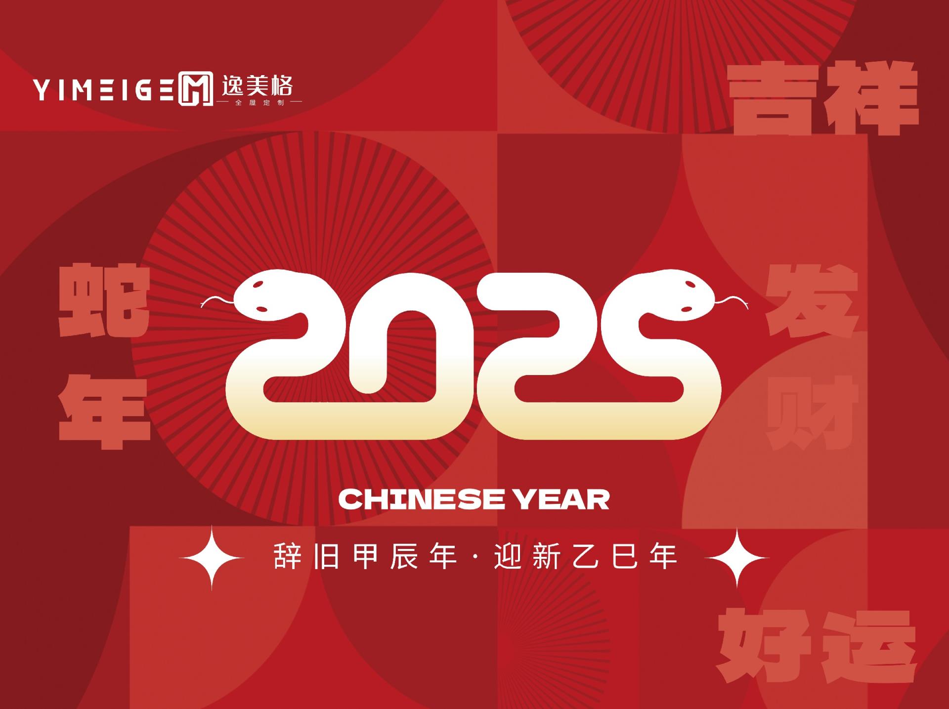 逸美格祝大家乙巳蛇年新年快乐